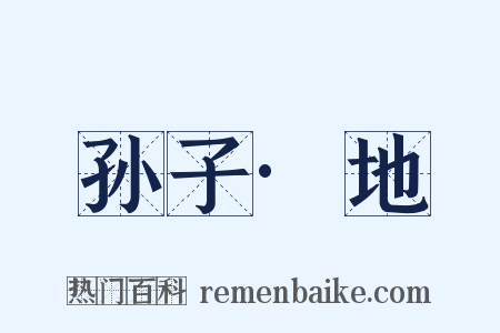 孙子·地是什么意思的图片